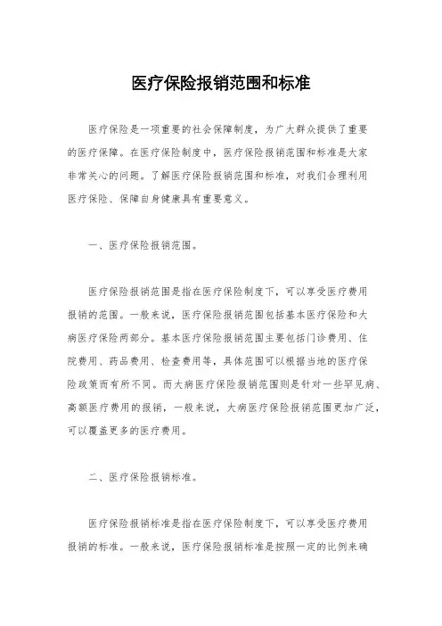 医疗保险报销范围和标准