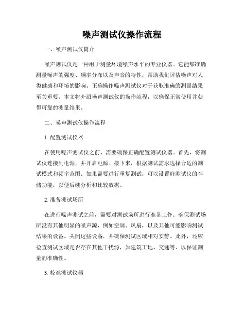 噪声测试仪操作流程