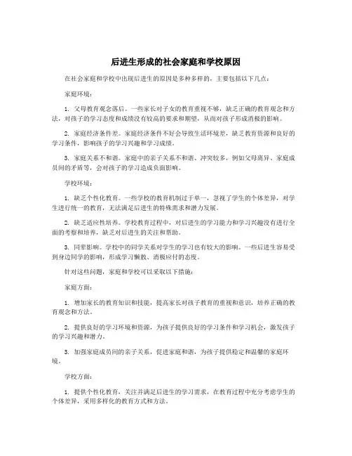 后进生形成的社会家庭和学校原因