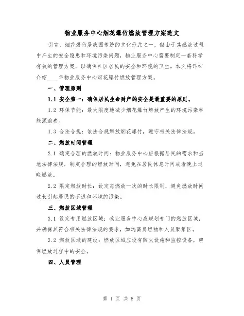 物业服务中心烟花爆竹燃放管理方案范文(三篇)