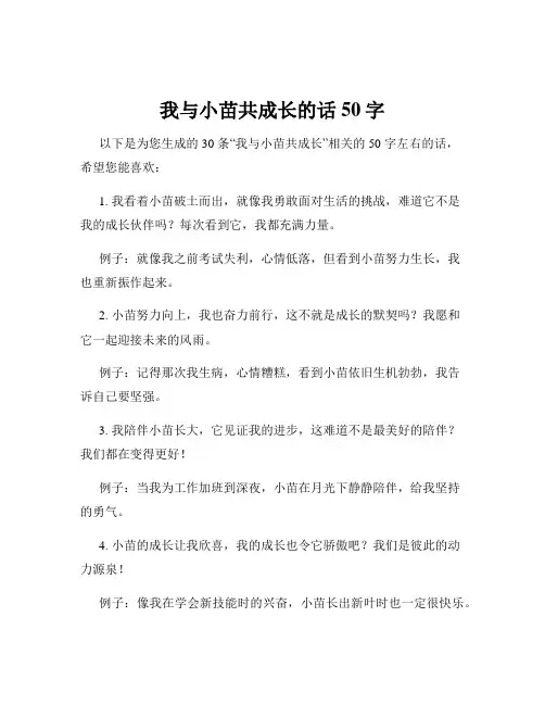 我与小苗共成长的话50字