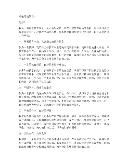 优秀班主任选聘教师申请书