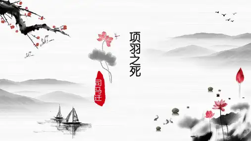 人教版中国古代诗歌欣赏《项羽之死》张PPT精品课件