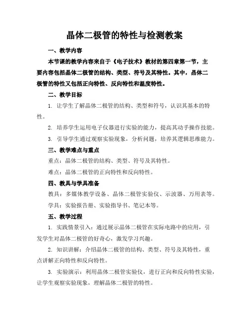 晶体二极管的特性与检测教案