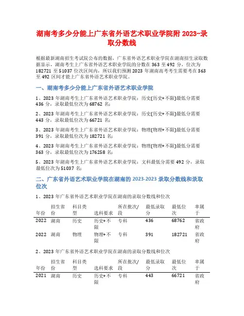 湖南考多少分能上广东省外语艺术职业学院附2023-录取分数线