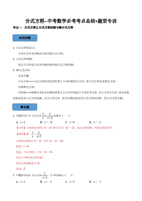 分式方程篇(解析版)--中考数学必考考点总结+题型专训