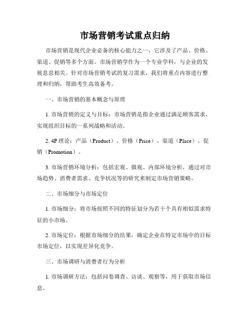 市场营销考试重点归纳