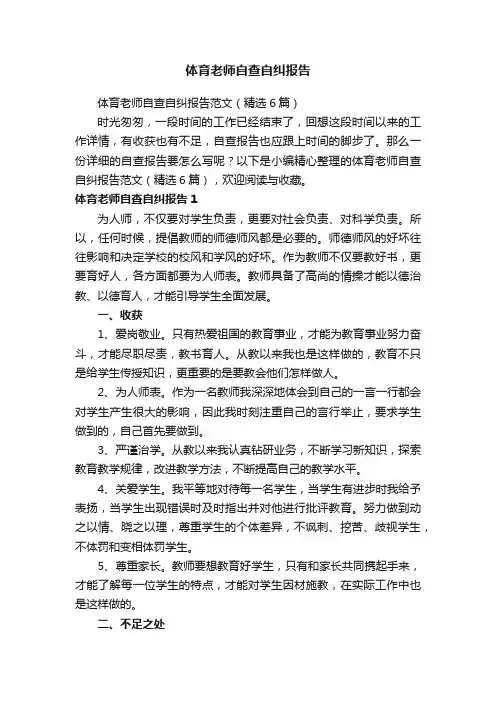 体育老师自查自纠报告范文（精选6篇）