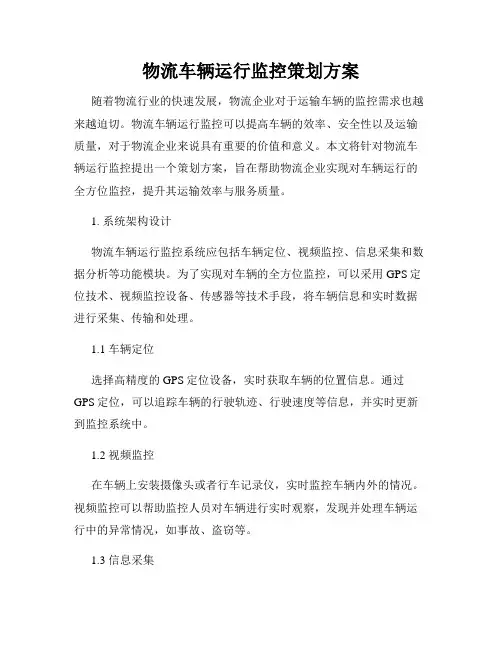 物流车辆运行监控策划方案