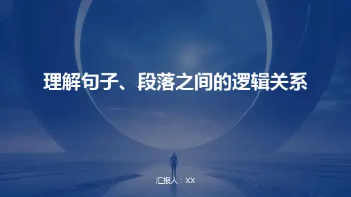 理解句子、段落之间的逻辑关系