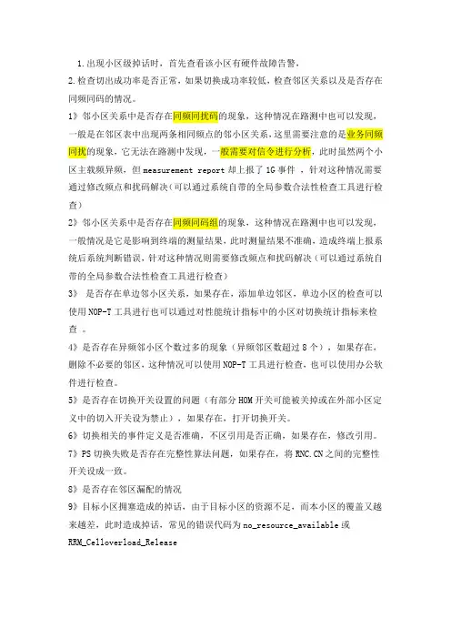 掉话处理方法