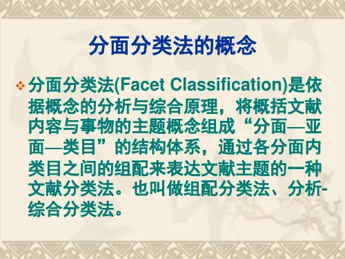 分面分类法