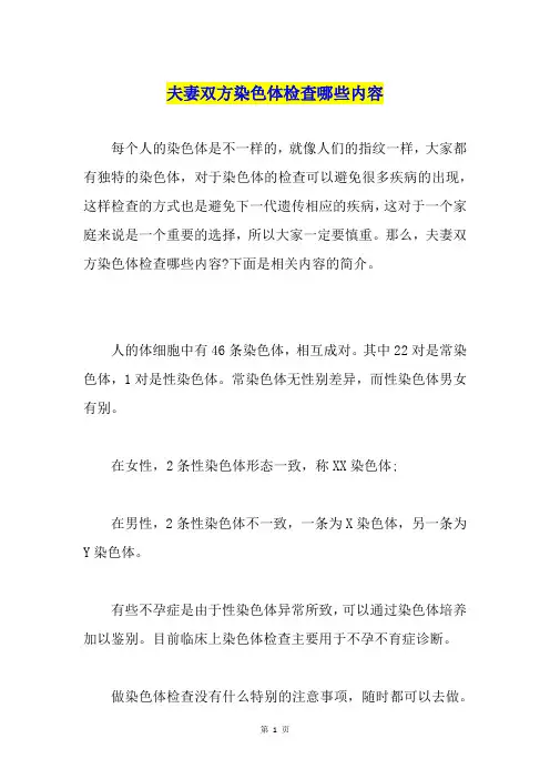 夫妻双方染色体检查哪些内容