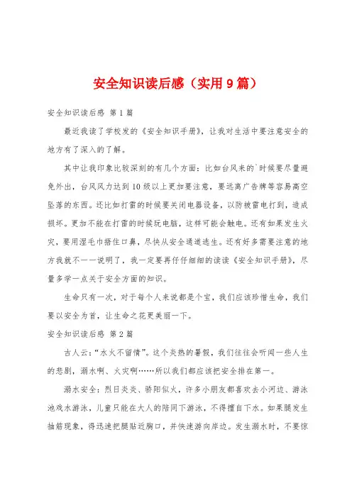 安全知识读后感(实用9篇)