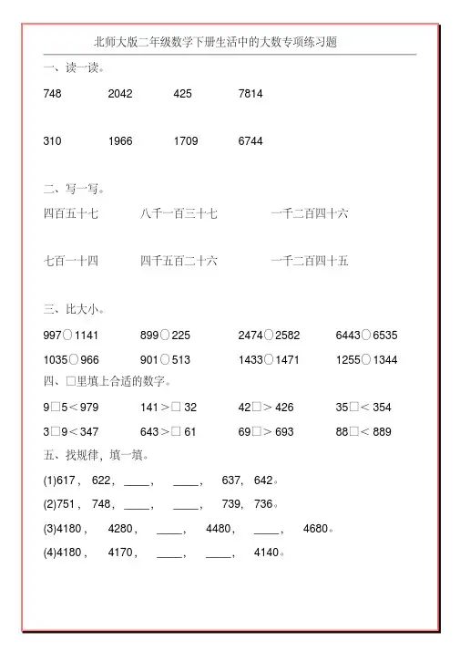 北师大版二年级数学下册生活中的大数专项练习题124