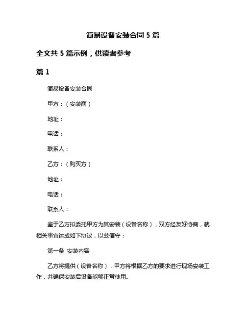 简易设备安装合同5篇