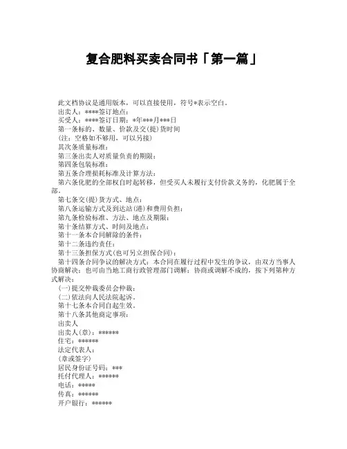 复合肥料买卖合同书「精选3篇」