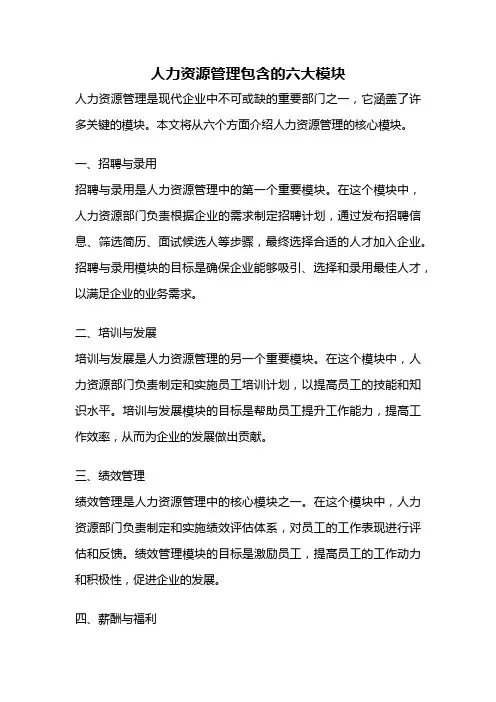 人力资源管理包含的六大模块
