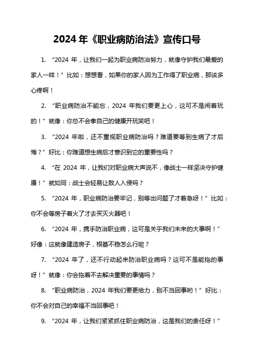 2024年《职业病防治法》宣传口号