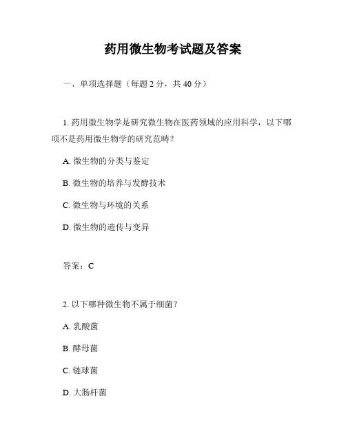 药用微生物考试题及答案