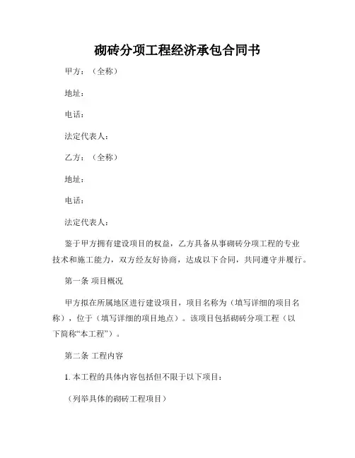 砌砖分项工程经济承包合同书