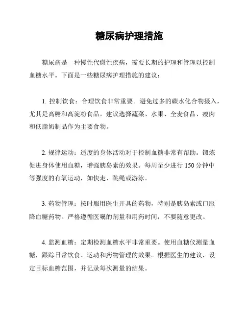 糖尿病护理措施