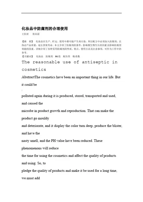化妆品中防腐剂的合理使用