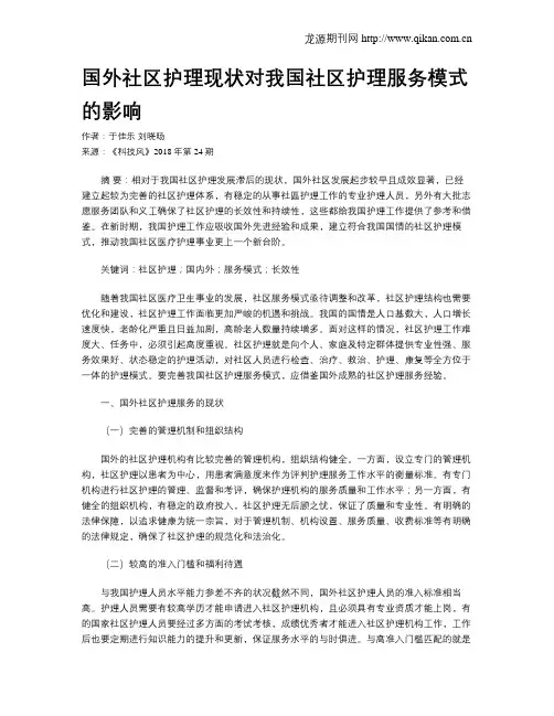 国外社区护理现状对我国社区护理服务模式的影响