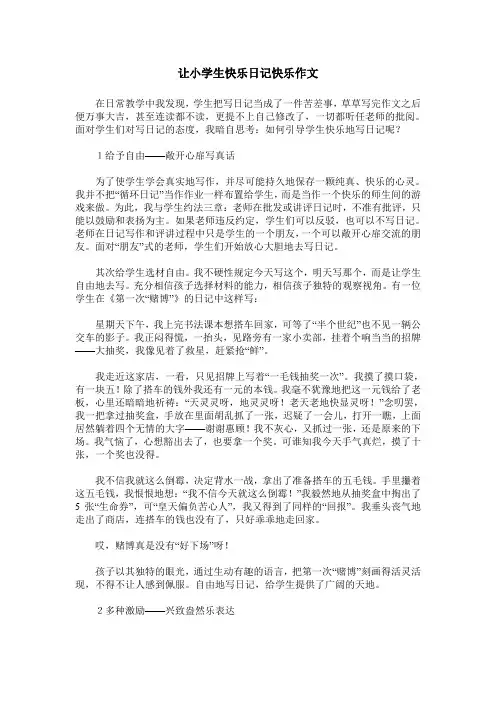 让小学生快乐日记快乐作文