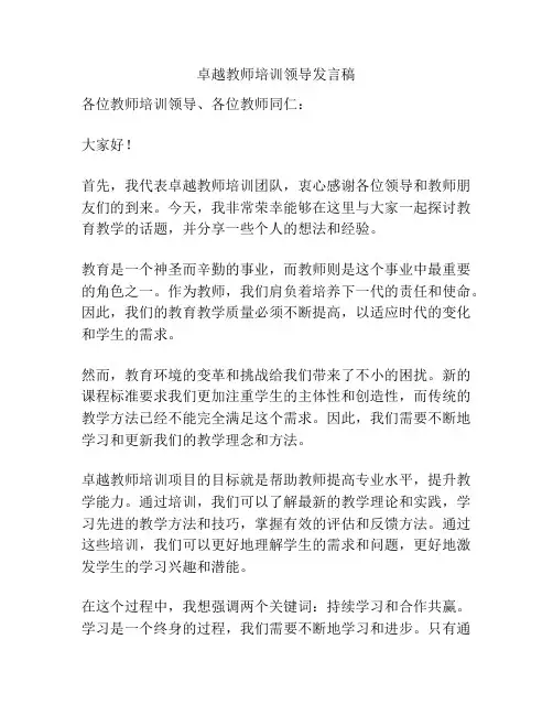 卓越教师培训领导发言稿