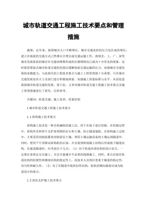 城市轨道交通工程施工技术要点和管理措施