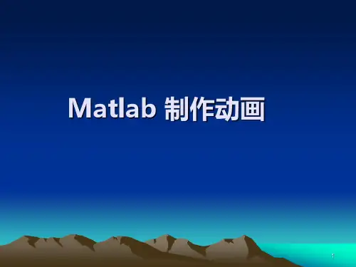 Matlab-制作动画
