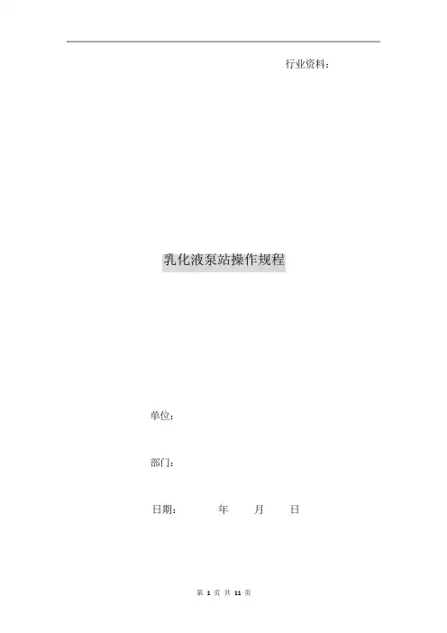 乳化液泵站操作规程