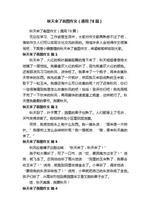 秋天来了看图作文（通用78篇）