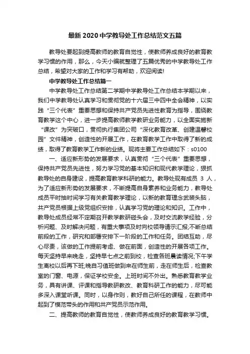 最新2020中学教导处工作总结范文五篇