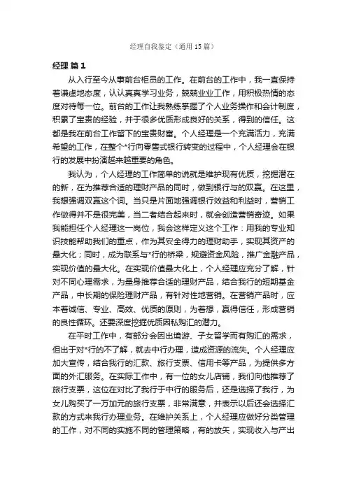 经理自我鉴定（通用15篇）
