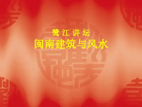 闽南建筑与风水