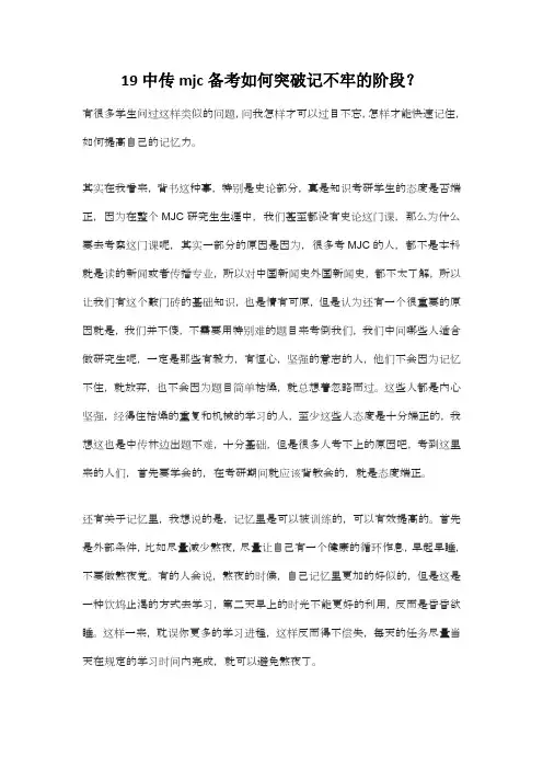 备考中传mjc如何突破背了又忘背了又忘的阶段？