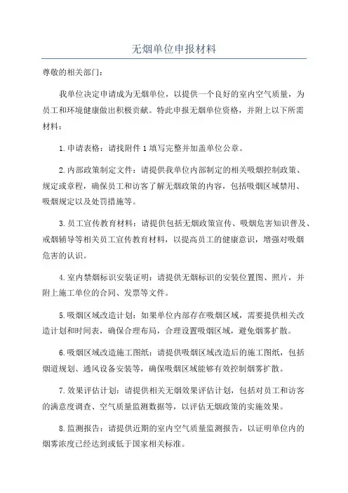 无烟单位申报材料