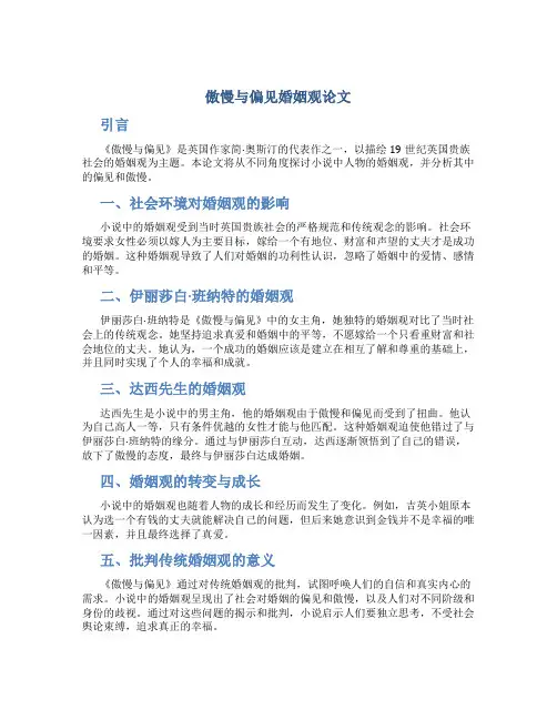 傲慢与偏见婚姻观论文