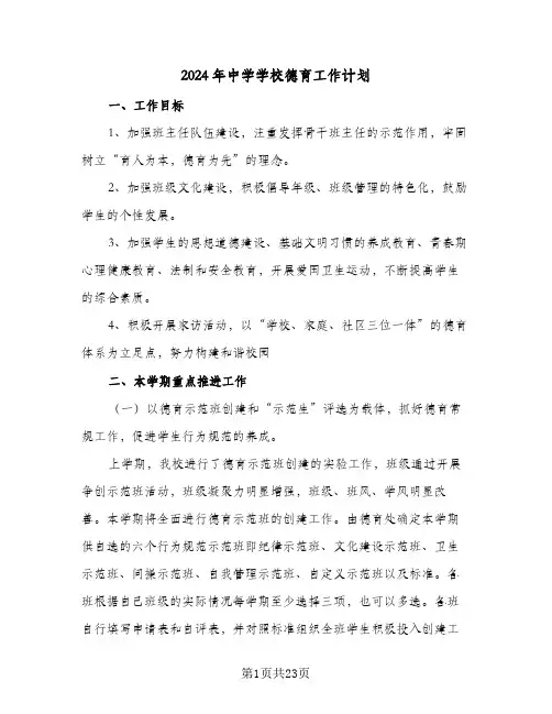2024年中学学校德育工作计划(4篇)