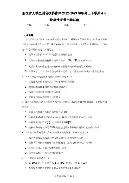 浙江省天域全国名校协作体2022-2023学年高三下学期4月阶段性联考生物试题(含答案解析)
