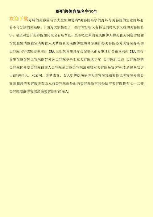好听的美容院名字大全