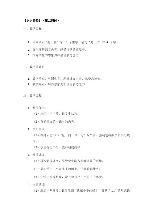 《小小的船》(第二课时)精品教案