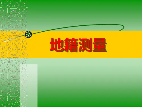 地籍测量精品PPT课件