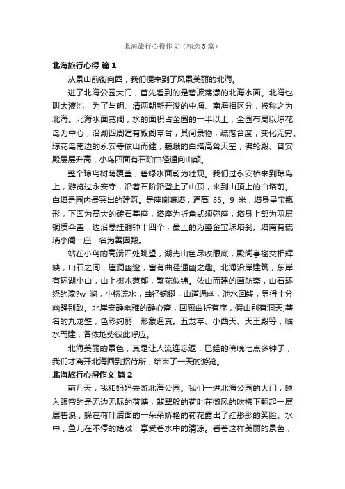 北海旅行心得作文（精选5篇）