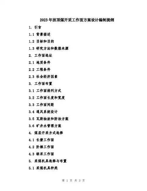 2023年放顶煤开采工作面方案设计编制提纲
