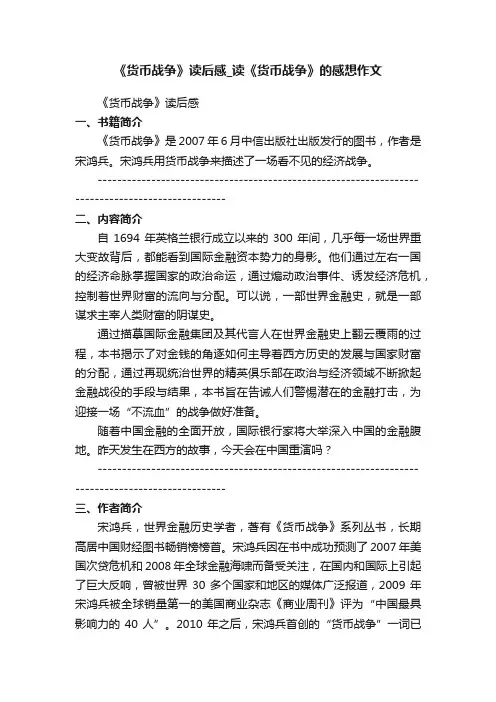 《货币战争》读后感_读《货币战争》的感想作文