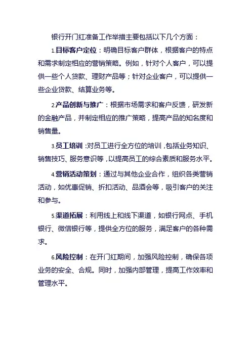 银行开门红准备工作举措
