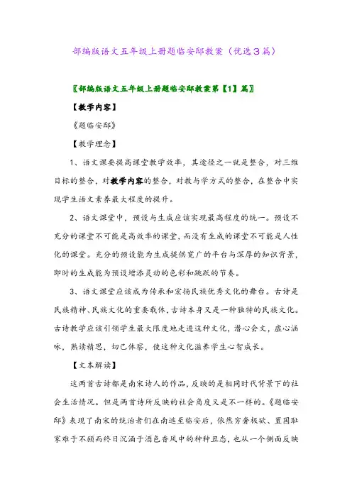 2023年部编版语文五年级上册题临安邸教案(优选3篇)